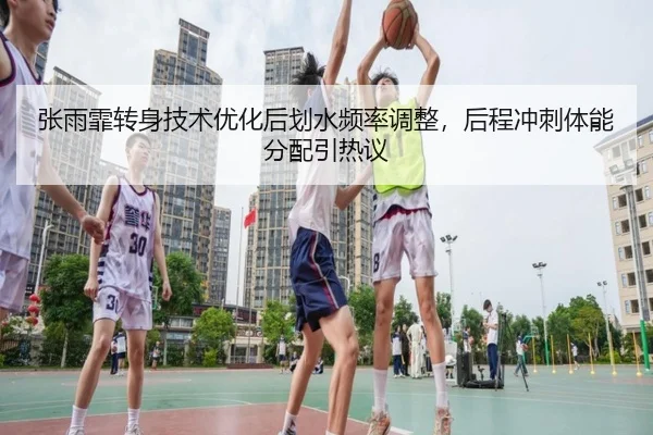 张雨霏转身技术优化后划水频率调整，后程冲刺体能分配引热议