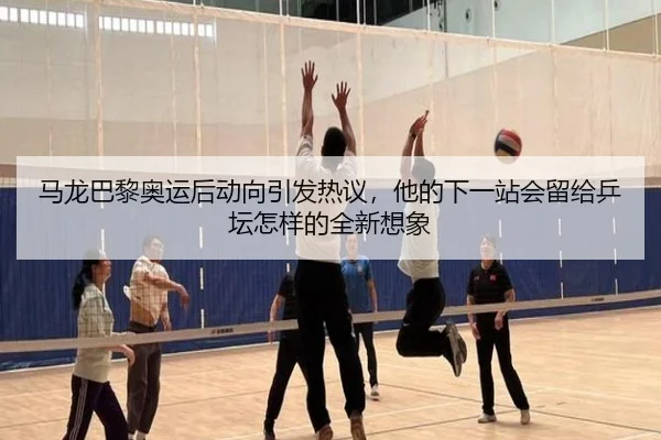 ma-long-ba-li-ao-yun-hou-dong-xiang-yin-fa-re-yi-ta-de-xia-yi-zhan-hui-liu-gei-ping-tan-zen-yang-de-quan-xin-xiang-xiang-2-296.jpg